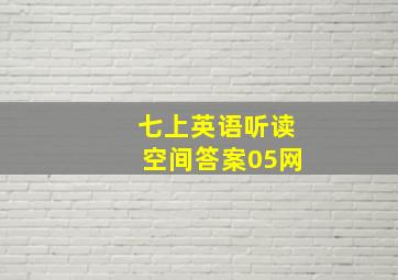 七上英语听读空间答案05网