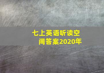 七上英语听读空间答案2020年