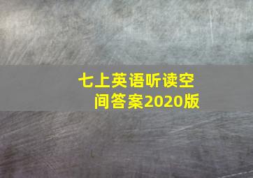 七上英语听读空间答案2020版