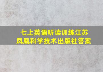 七上英语听读训练江苏凤凰科学技术出版社答案