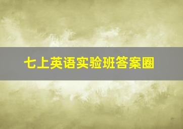 七上英语实验班答案圈