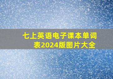 七上英语电子课本单词表2024版图片大全