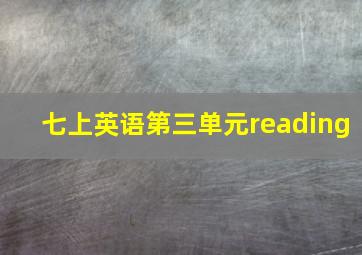 七上英语第三单元reading