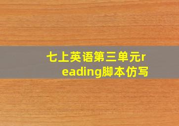 七上英语第三单元reading脚本仿写