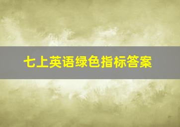 七上英语绿色指标答案