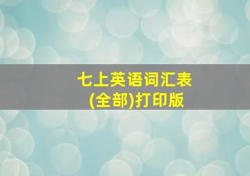 七上英语词汇表(全部)打印版