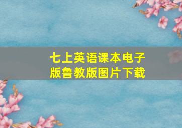 七上英语课本电子版鲁教版图片下载