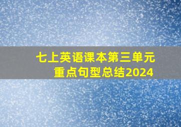 七上英语课本第三单元重点句型总结2024