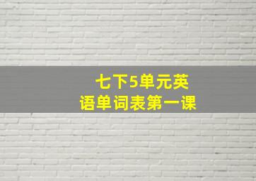 七下5单元英语单词表第一课