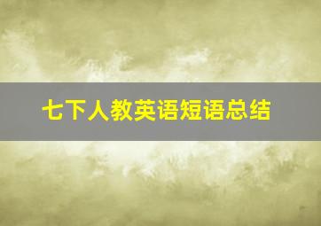 七下人教英语短语总结