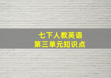 七下人教英语第三单元知识点