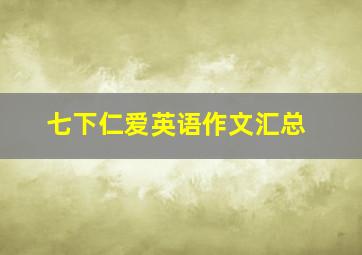 七下仁爱英语作文汇总