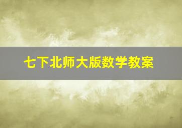 七下北师大版数学教案