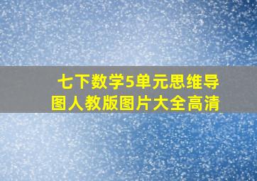 七下数学5单元思维导图人教版图片大全高清