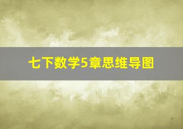 七下数学5章思维导图