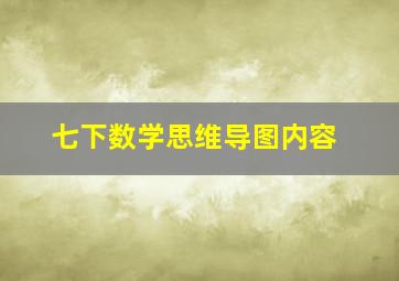 七下数学思维导图内容