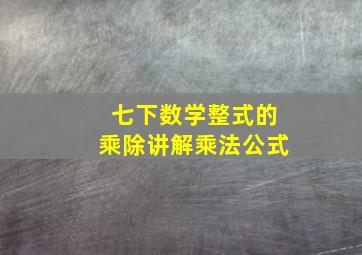 七下数学整式的乘除讲解乘法公式