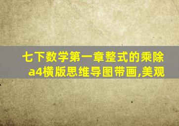 七下数学第一章整式的乘除a4横版思维导图带画,美观