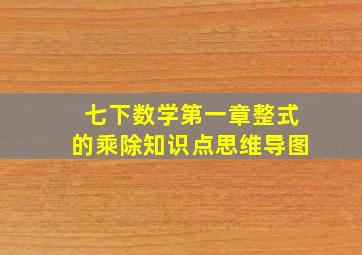 七下数学第一章整式的乘除知识点思维导图