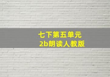 七下第五单元2b朗读人教版