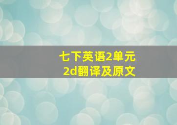 七下英语2单元2d翻译及原文