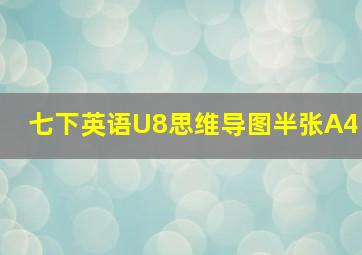 七下英语U8思维导图半张A4