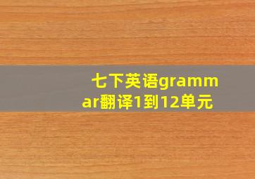 七下英语grammar翻译1到12单元