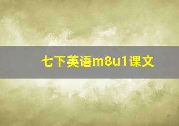 七下英语m8u1课文