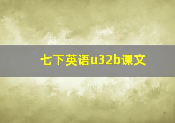 七下英语u32b课文