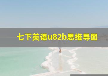 七下英语u82b思维导图