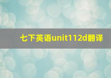 七下英语unit112d翻译