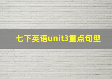 七下英语unit3重点句型