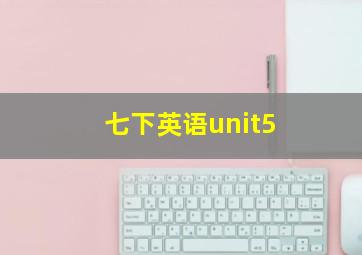 七下英语unit5