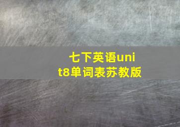 七下英语unit8单词表苏教版