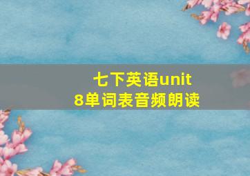 七下英语unit8单词表音频朗读