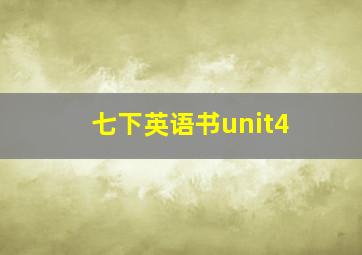 七下英语书unit4