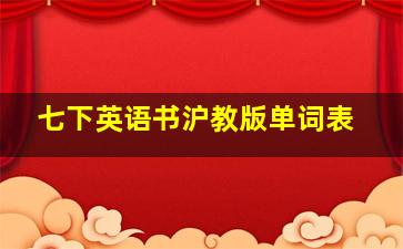 七下英语书沪教版单词表