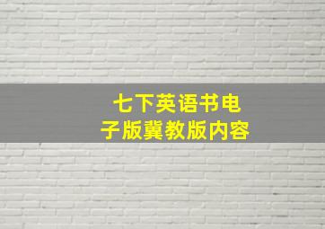 七下英语书电子版冀教版内容