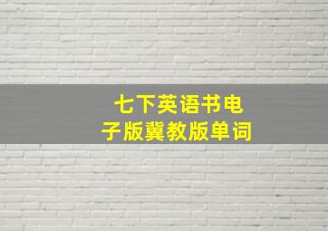 七下英语书电子版冀教版单词