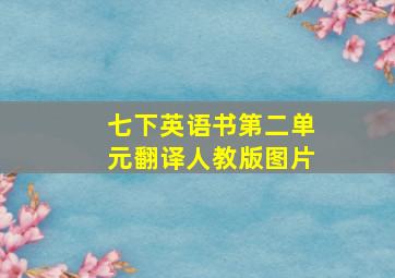 七下英语书第二单元翻译人教版图片