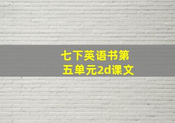 七下英语书第五单元2d课文