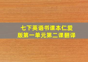 七下英语书课本仁爱版第一单元第二课翻译