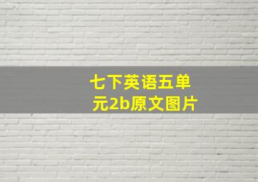 七下英语五单元2b原文图片