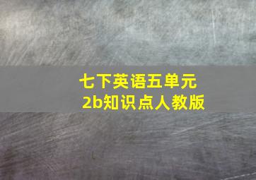 七下英语五单元2b知识点人教版