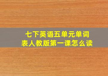 七下英语五单元单词表人教版第一课怎么读