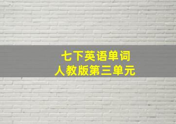 七下英语单词人教版第三单元