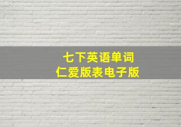 七下英语单词仁爱版表电子版