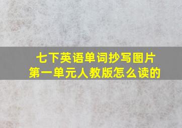 七下英语单词抄写图片第一单元人教版怎么读的