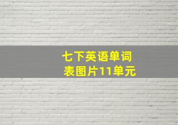 七下英语单词表图片11单元