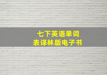 七下英语单词表译林版电子书